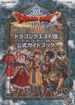 ニンテンドー３ｄｓ ドラゴンクエスト 空と海と大地と呪われし姫君 公式ガイドブック 中古本 書籍 スクウェア エニックス ブックオフオンライン