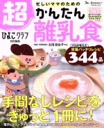 忙しいママのための超かんたん離乳食 ひよこクラブ特別編集-(ベネッセ・ムック たまひよブックス)(ポスター付)