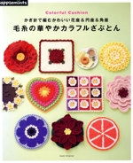 毛糸の華やかカラフルざぶとん かぎ針で編むかわいい花座&円座&角座-(Asahi Original)