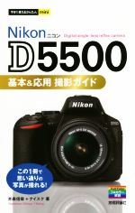 Nikon D5500基本&応用撮影ガイド -(今すぐ使えるかんたんmini)