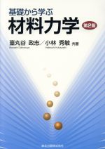 基礎から学ぶ材料力学 第2版