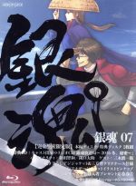 銀魂 ７ 完全生産限定版 ｂｌｕ ｒａｙ ｄｉｓｃ 中古dvd 空知英秋 原作 杉田智和 坂田銀時 阪口大助 志村新八 釘宮理恵 神楽 竹内進二 キャラクターデザイン 総作画監督 ａｕｄｉｏ ｈｉｇｈｓ 音楽 ブックオフオンライン