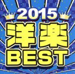 2015 洋楽 BEST