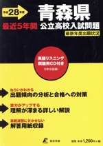 青森県公立高校入試問題 -(平成28年度)(英語リスニング問題用CD付)