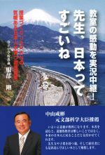 先生、日本ってすごいね 教室の感動を実況中継! 授業づくりJAPANの気概ある日本人が育つ道徳授業-