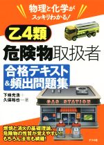 乙4類危険物取扱者合格テキスト&頻出問題 物理と化学がスッキリわかる!-