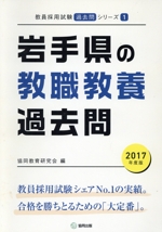 岩手県の教職教養過去問 -(教員採用試験「過去問」シリーズ1)(2017年度版)