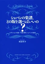 ショパンの楽譜、どの版を選べばいいの? エディションの違いで読み解くショパンの音楽-