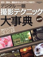 デジタル一眼 撮影テクニック大事典 最新版 -(GAKKEN CAMERA MOOK)