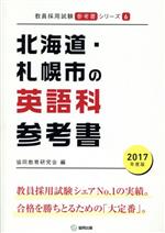 北海道・札幌市の英語科参考書 -(教員採用試験「参考書」シリーズ6)(2017年度版)