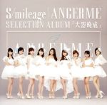 S/mileage / ANGERME SELECTION ALBUM「大器晩成」