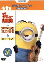 ミニオンズ&怪盗グルー+ボーナスDVDディスク付き DVDシリーズパック(初回生産限定版)(ボーナスDVD1枚付)