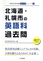 北海道・札幌市の英語科過去問 -(教員採用試験「過去問」シリーズ5)(2017年度版)