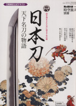 日本刀 天下名刀の物語 男の隠れ家 特別編集 時空旅人別冊-(SAN-EI MOOK)