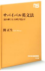 サバイバル英文法 「読み解く力」を呼び覚ます-(NHK出版新書472)