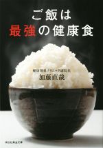 ご飯は最強の健康食 -(祥伝社黄金文庫)