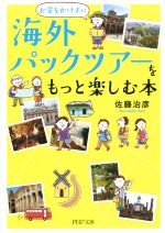 お金をかけずに海外パックツアーをもっと楽しむ本 -(PHP文庫)