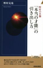 野村の真髄「本当の才能」の引き出し方 -(青春新書INTELLIGENCE)