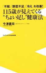 115歳が見えてくる“ちょい足し”健康法 「不眠」「野菜不足」「冷え」を改善!-(ワニブックスPLUS新書151)