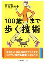 100歳まで歩く技術 -(二見レインボー文庫)