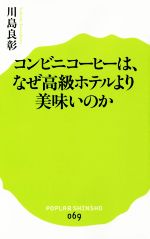 コンビニコーヒーは、なぜ高級ホテルより美味いのか -(ポプラ新書069)