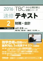 速修テキスト 2016 財務・会計-(TBC中小企業診断士試験シリーズ)(2)