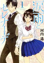 涙雨とセレナーデ