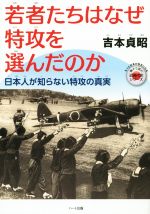 若者たちはなぜ特攻を選んだのか 日本人が知らない特攻の真実-(もっと日本が好きになる親子で読む近現代史シリーズ)