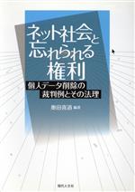 ネット社会と忘れられる権利 個人データ削除の裁判例とその法理-