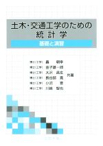 土木・交通工学のための統計学 基礎と演習-