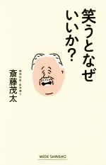 笑うとなぜいいか? -(ワイド新書)