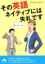 その英語、ネイティブには失礼です -(青春文庫)