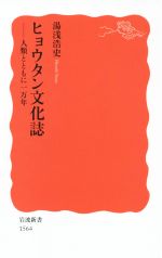 ヒョウタン文化誌 人類とともに一万年-(岩波新書1564)