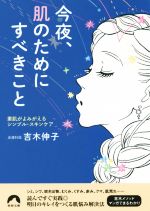 今夜、肌のためにすべきこと -(青春文庫)