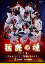 猛虎の魂2015 ~阪神タイガース 受け継がれる希望~
