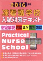 准看護学校入試対策テキスト 徹底解説 英語・数学・理科・国語 -(2016年版)