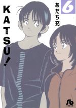 KATSU!(文庫版) -(6)