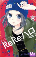 ReReハロ -(8)