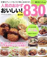 人気のおかず おいしい!830品 -(GAKKEN HIT MOOK)