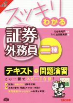 スッキリわかる 証券外務員二種 -(スッキリわかるシリーズ)(’15-16’年版)