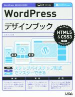 WordPressデザインブック ステップバイステップ形式でマスターできる-