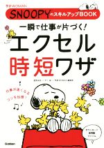 一瞬で仕事が片づく!エクセル時短ワザ SNOOPYのスキルアップBOOK-(学研WOMAN)