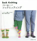 一号針で編むくつ下 ソックニッティング ソックヤーンで編むくつ下40点 編み文と編み図で紹介-