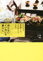 持たないていねいな暮らし 忙しくても、家が狭くても、子どもがいてもできる-