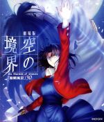 劇場版「空の境界」第一章 俯瞰風景3D(Blu-ray Disc)