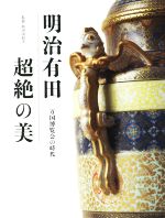 明治有田超絶の美 万国博覧会の時代