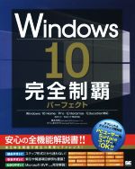 Windows10 完全制覇パーフェクト