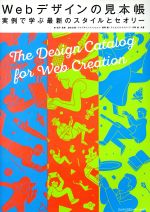 Webデザインの見本帳 実例で学ぶ最新のスタイルとセオリー-