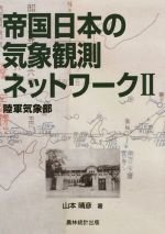 帝国日本の気象観測ネットワーク 陸軍気象部-(Ⅱ)