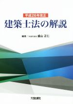 建築士法の解説 -(平成26年改正)